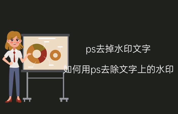 ps去掉水印文字 如何用ps去除文字上的水印？